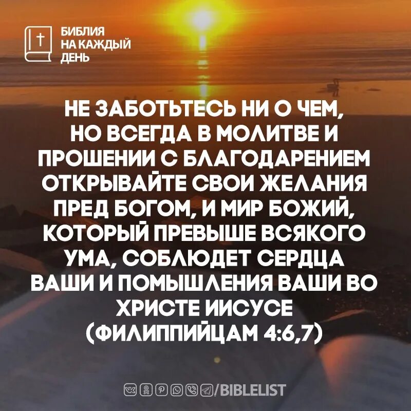 В молитве и прошении открывайте свои желания. Мир божий который превыше всякого ума соблюдет сердца. Картинка, и мир божий, который превыше всякого ума соблюдет сердца. В молитве в прошении и благодарении. Благодарение богу из библии.