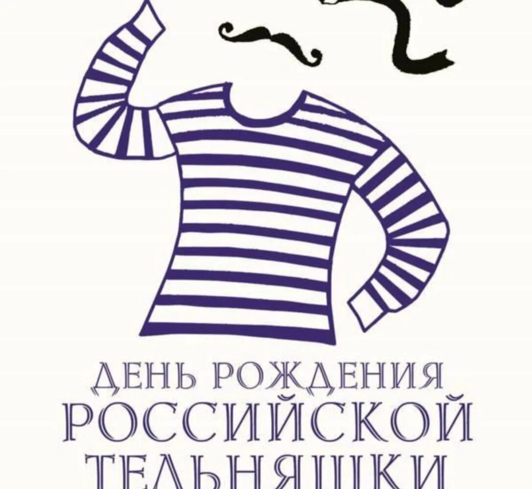 День русской тельняшки. Тельняшка история. Старая тельняшка. День рождения русской тельняшки. Белый кардиган ив сен лоран в морском стиле.