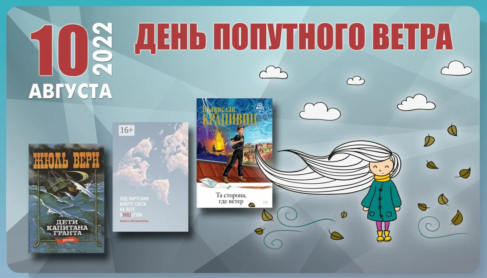 День попутного ветра 10. День попутного ветра 10 августа. День попутного ветра 10 августа картинки. 10 Августа 2023 день попутного ветра. Твой попутный ветер