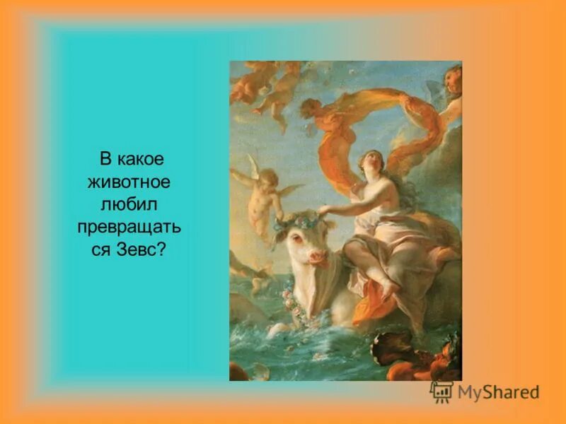 Похищение ганимеда рубен. Зевс превратился в быка. Бог олимпийских игр зевс. Зевс бог грома и молнии. Зевс посейдон и аид.