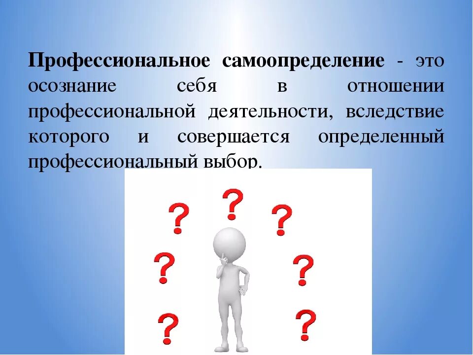 Личностное самоопределение это. Профессиональное самоопределение. Профессионално есамоопределине. Профессиональное самоопределение личности. Профессионально-личностное самоопределение.