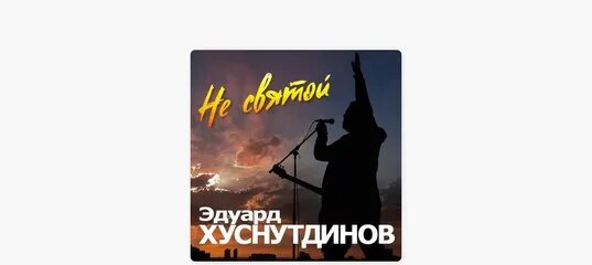 Слушать песни эдуарда хуснутдинова не святой