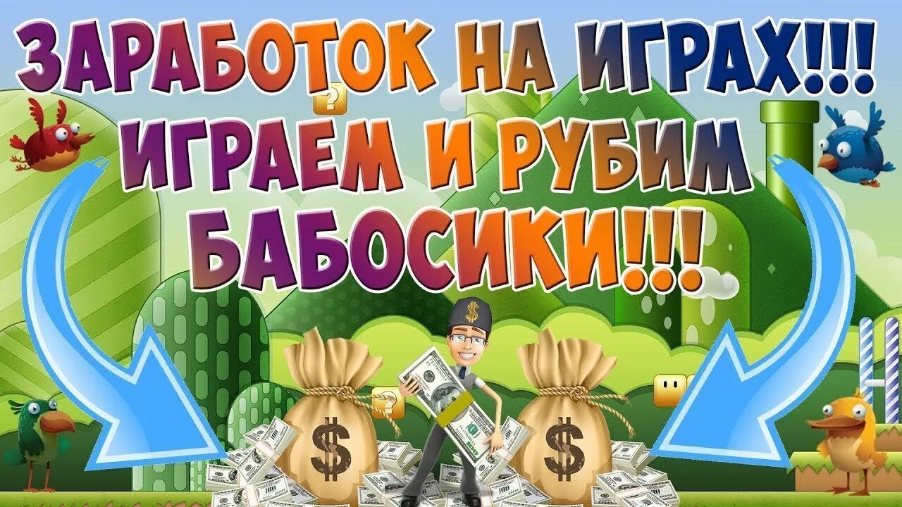 Игры зарабатывать деньги и покупать. Заработок на играх. Зарабатывай играя в игры. Игры для заработка реальных денег. Заработок на играх без вложений.