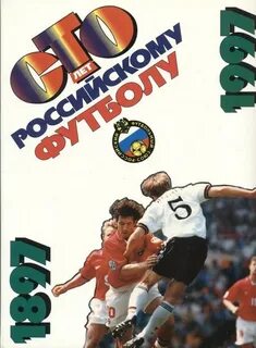 Футбол сто