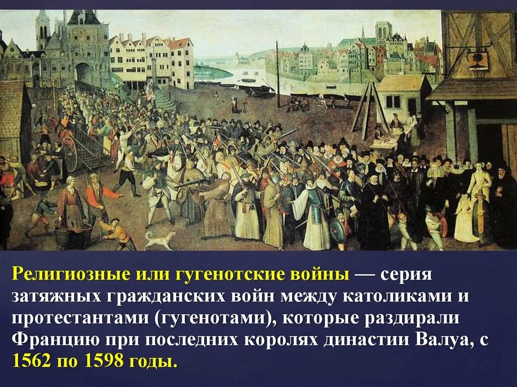 1562 1598 год событие. Религиозные гугенотские войны во Франции.