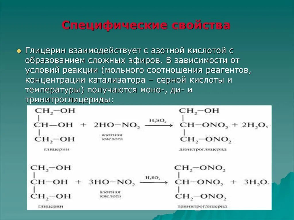 Реакции с глицерином химические. Глицерин плюс азотная кислота реакция. Глицерин реагирует с азотной кислотой. Глицерин взаимодействует с.