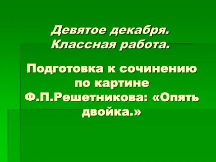 Подготовка к сочинению по картине