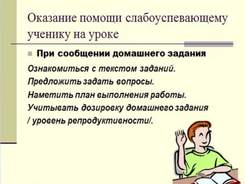 Работа со слабоуспевающими в начальной школе. План работы со слабоуспевающими учащимися. Работа со слабоуспевающими учениками. Приемы работы со слабоуспевающими учениками на уроках. Виды работ со слабоуспевающими учениками.