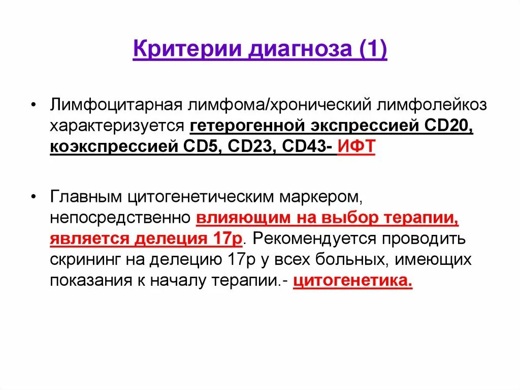 П 1 диагноз. Формулировка диагноза хронического лимфолейкоза. Хронический лимфолейкоз характеризуется. Хронический лимфолейкоз критерии. Хронический лимфолейкоз диагноз.