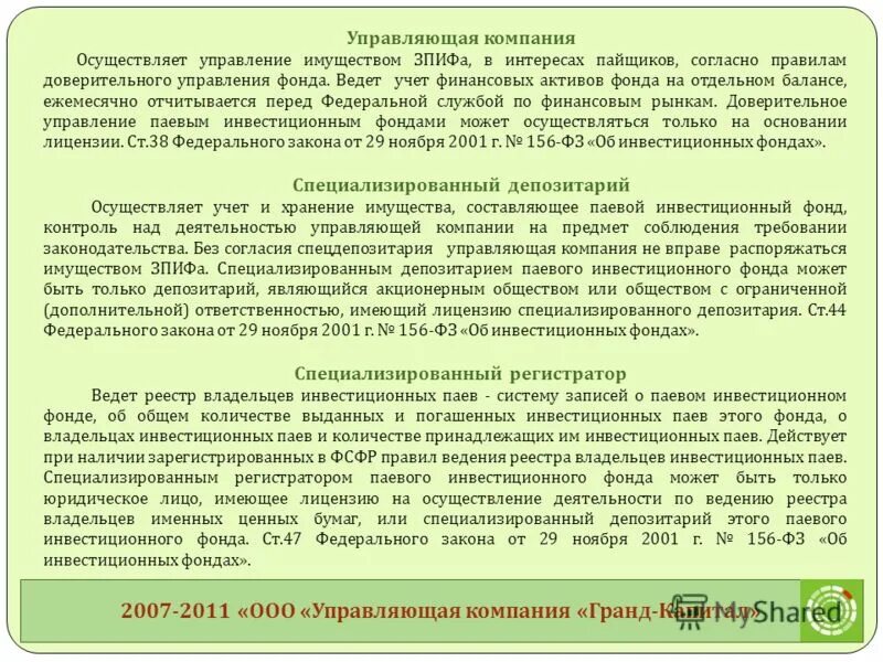 управляющая компания пиф. закрытый паевой инвестиционный фонд схема. инвестиционные фонды функции. паевой инвестиционный фонд. имущество управляющей компании инвестиционного фонда.