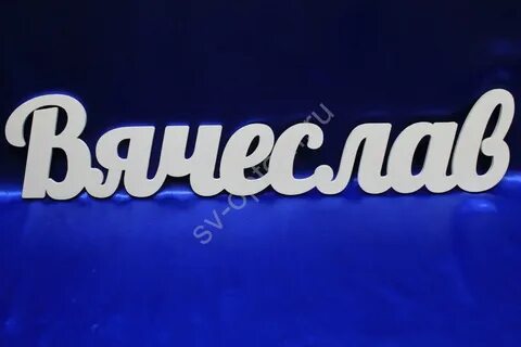 Имена на слав