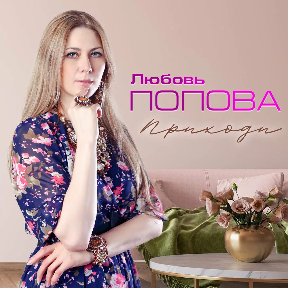 Любовь Попова певица. Любовь Попова певица шансона. Любовь Попова приходи. Любовь Попова фото певицы. Любовь попова не ревную