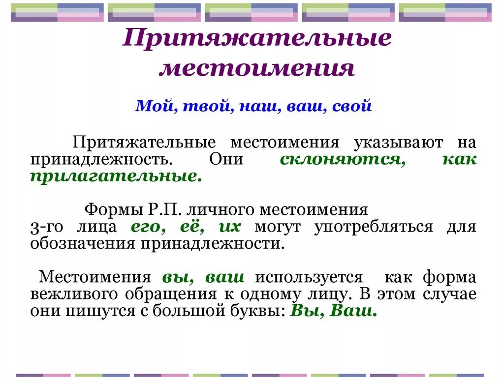 На что указывают притяжательные местоимения. Притяжательные местоимения 6 класс правило. Формы притяжательных местоимений в русском языке. Притяжательные местоимения местоимения 6 класс русский язык. Притяжательные местоимения русский язык схема.