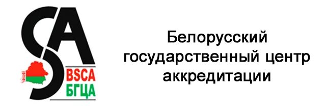 Сайт бгца минск. Белорусский государственный центр аккредитации. Аккредитация логотип. Аккредитационный центр логотип. Табличка центр аккредитации.