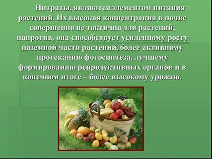 Нитраты в окружающей среде