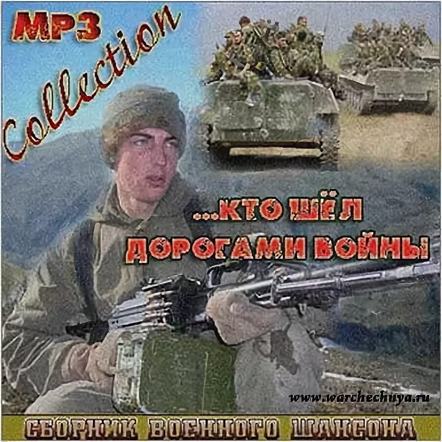 Сборник песен чечня. Песни про войну в чечне. Сборники песен про войну в чечне. От афгана до чечни песни. Сборник песен про чечню.