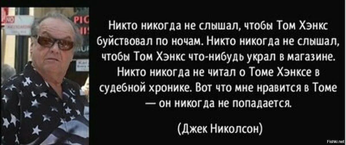 Никто никогда не слышал. Джек Николсон о томе Хэнксе. Джек Николсон про Тома Хэнкса. Высказывания Джека Николсона. Джек Николсон высказывания.