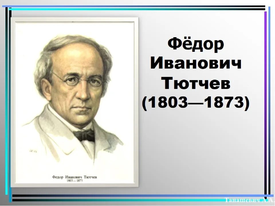 Писатель ф тютчев. Фёдор Иванович Тютчев годы жизни. Ф И Тютчев портрет. Портрет писателя Тютчева. Ф И Тютчев годы жизни.