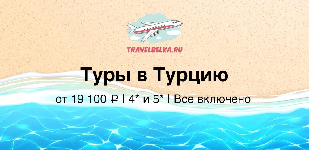 Турция туры из нижнего новгорода все включено. Belka travel. путёвки в турцию всё включено 2025. горящие туры. горит тур в египет.
