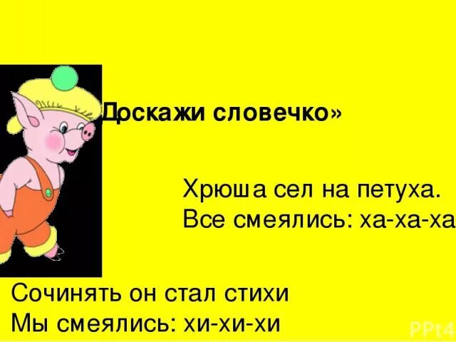 Хахаха прикол. Чистоговорки на звук х для дошкольников. Ха повелся. Ха ха мем. Ха ха стих.