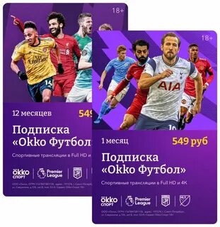 Окко подписка футбол