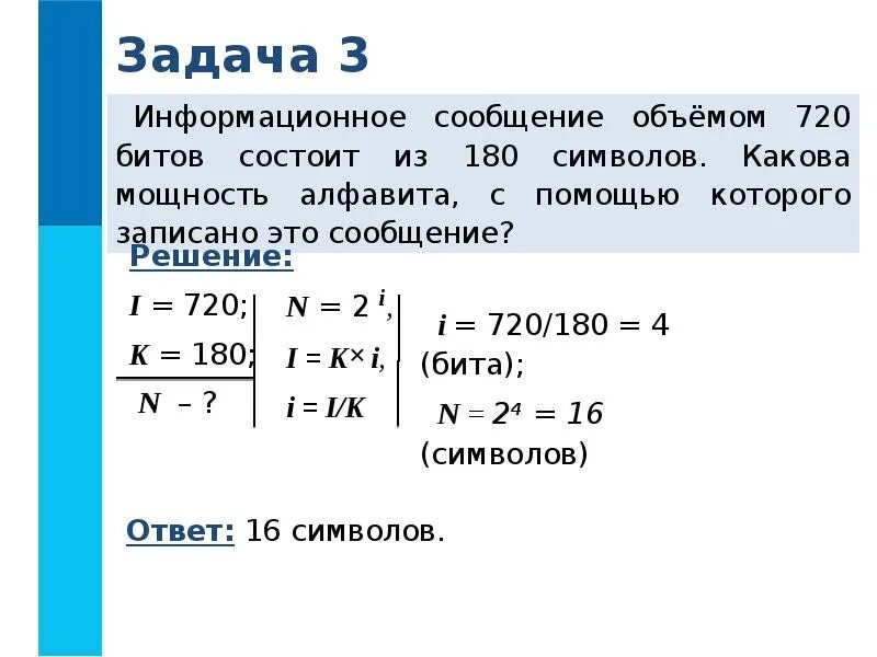 Определите информационный объем сообщения компьютер. Задачи на мощность алфавита по информатике. Как найти объем сообщения Информатика 7 класс. Задачи по информатике 7 класс информационный объем. Задачи на мощность алфавита.