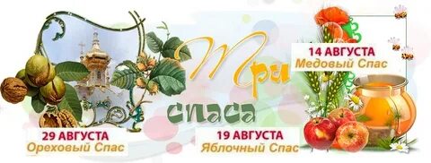 2 августа спас