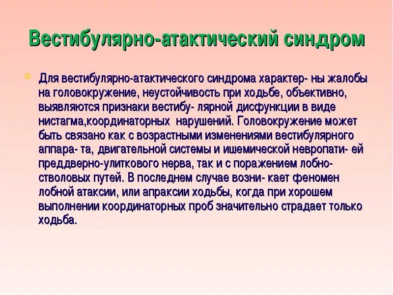 Вистибулоатактический синдром. Вестибуло-атактический синдром симптомы. Степени вестибуло атактического синдрома. Выраженность вестибуло атактического синдрома.