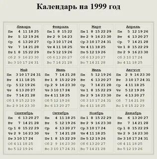 1999 год день недели