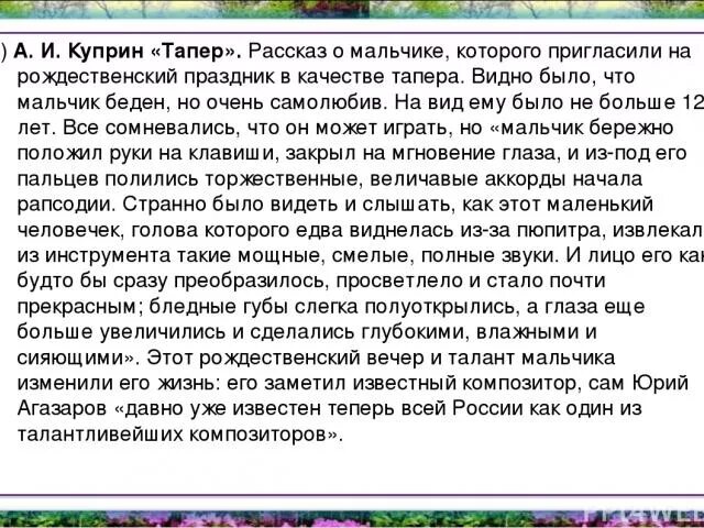 Сочинение по тексту куприна турченко