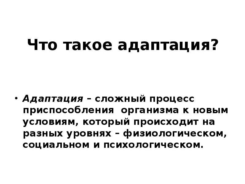 Что такое адаптация какую роль она играет. Адаптация. сложные адаптации. адаптация новорожденного к новым условиям жизни. какую роль играет адаптация в жизни организмов.