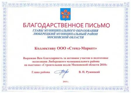 Благодарность главе муниципального образования
