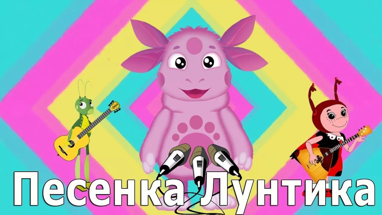 Лунтик песня текст. Караоке лунтик. логопедические задания с лунтиком. песенка из лунтика. автоматизация звука л с лунтиком.