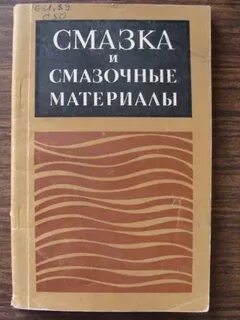 Смазочные материалы книга