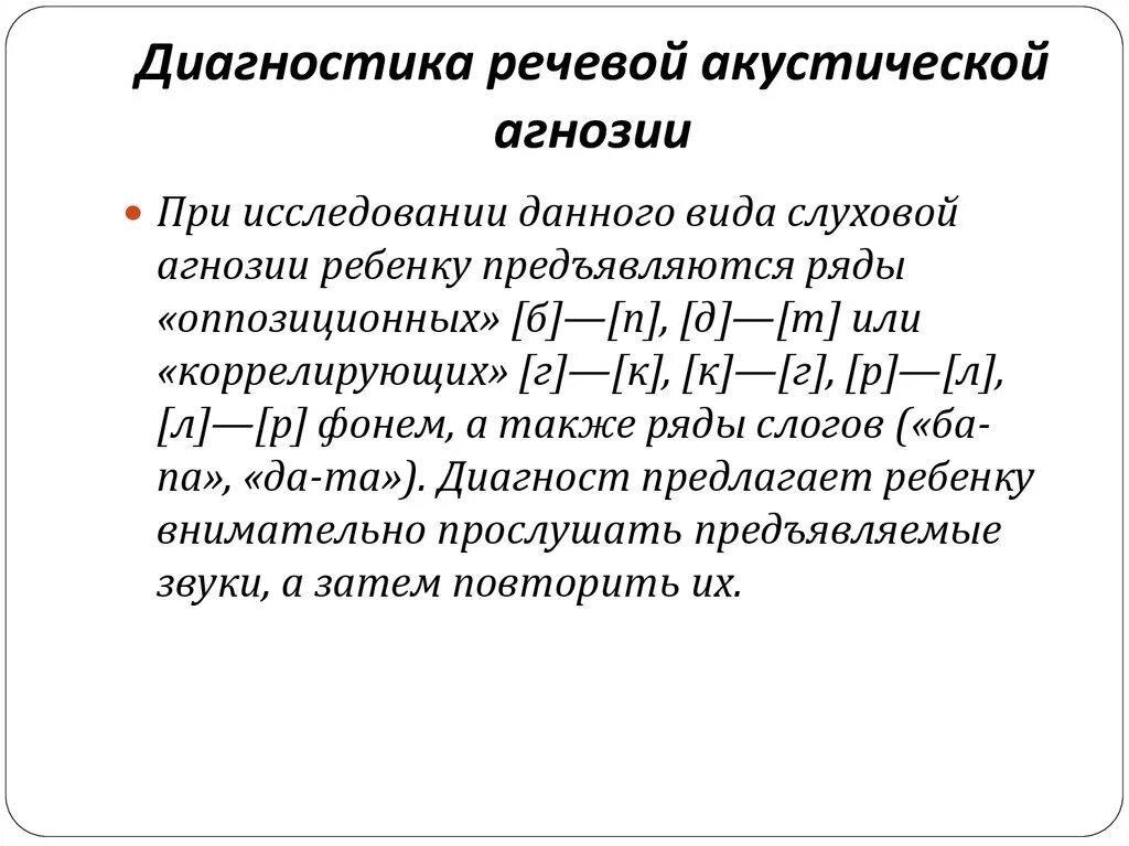 Речевая слуховая агнозия. Агнозия виды агнозий. Слуховая агнозия локализация поражения. Речевая агнозия. Методика выявления агнозии слуховой.