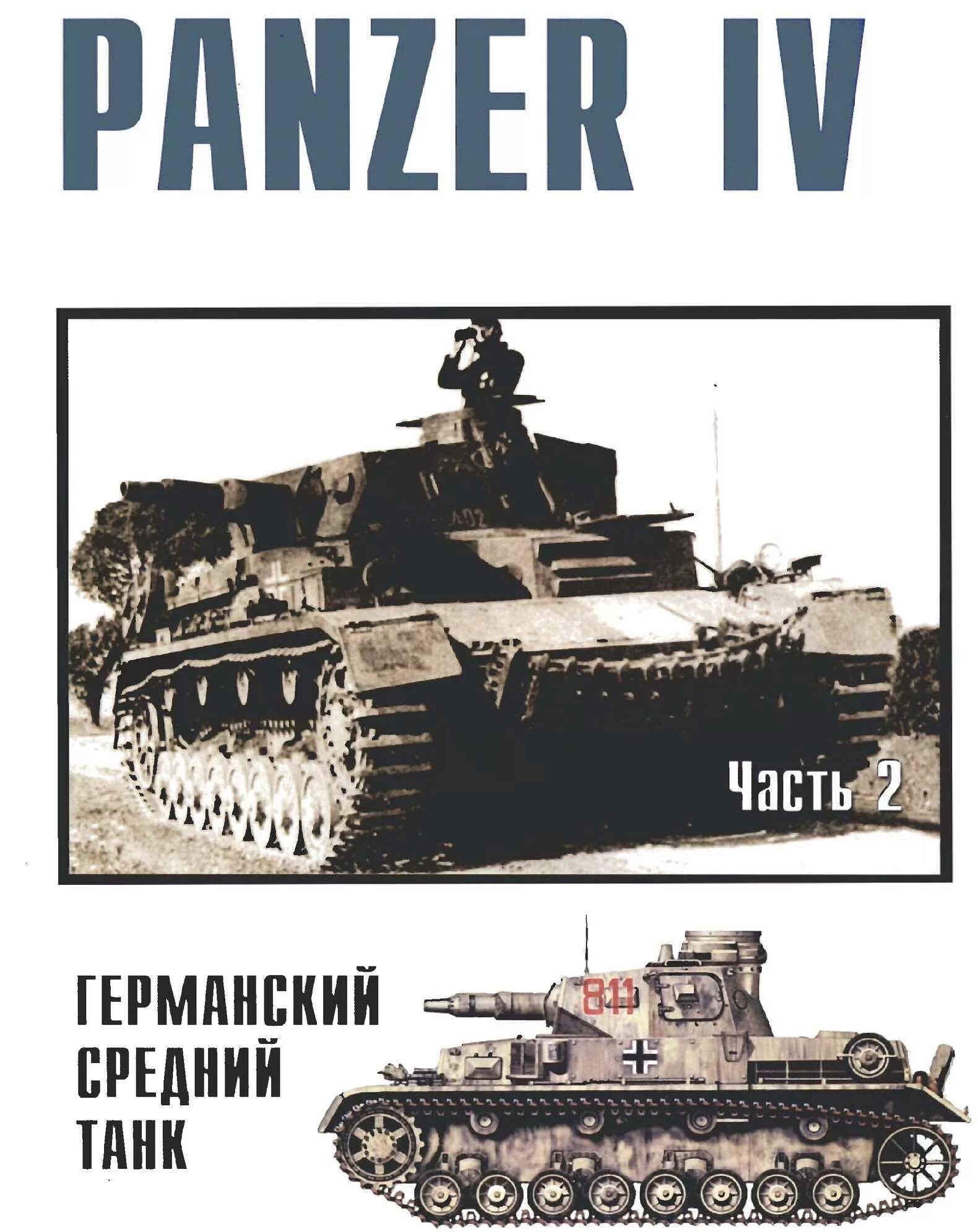 Том 4 часть 3 читать. Панзер 9. Панцер машина. PZ книги. Панзер 9 и 10.