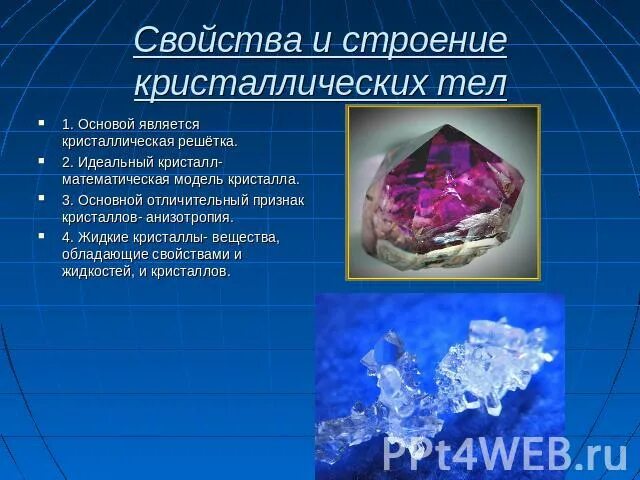 Кристаллы физика 10 класс. Структура твердых тел кристаллические и аморфные тела. Кристаллические тела физика. Физические свойства изотропические кристаллов. Монокристаллы и поликристаллы таблица.