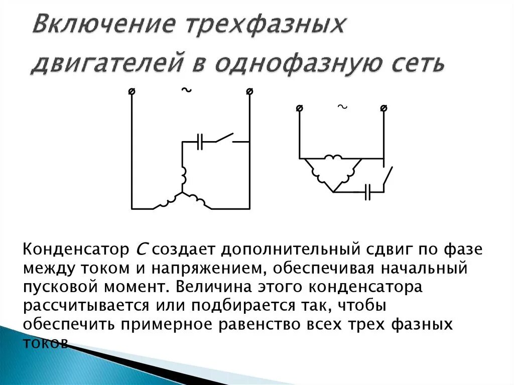 Схемы включения 3х фазных электродвигателей. Схема 3 фазного электродвигателя в однофазную сеть. Схема включения 3х фазного двигателя в однофазную сеть. Схемы включения трехфазных асинхронных двигателей в однофазную сеть.