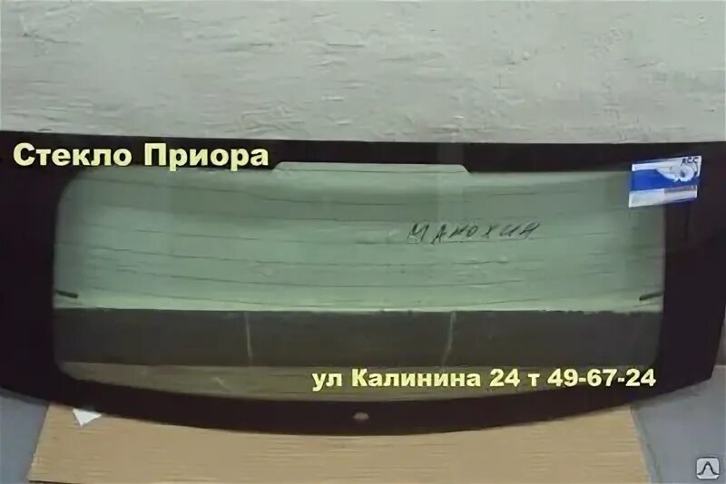 Стекло заднее Приора универс. Заднее стекло Приора 2008. Заднее ветровое стекло Приора универсал. Стекло заднее 2171 Приора с подогр Бор. Заднее стекло приора универсал