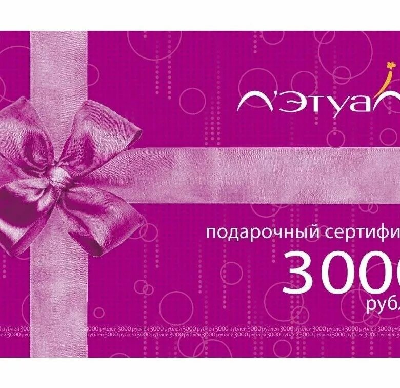 Подарочная карта. Подарочный сертификат на 3000 рублей в летуаль. Сертификат летуаль 3000. Подарочный сертификат лэтуаль.