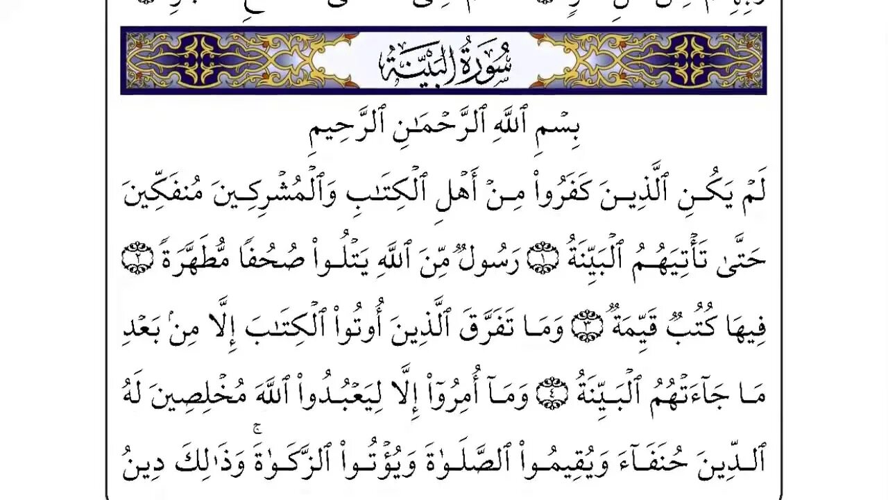 98 аят. Аль-баййина (ясное знамение). 98 аят. Сура аль муминун. Сура муминун 97-98 аяты.