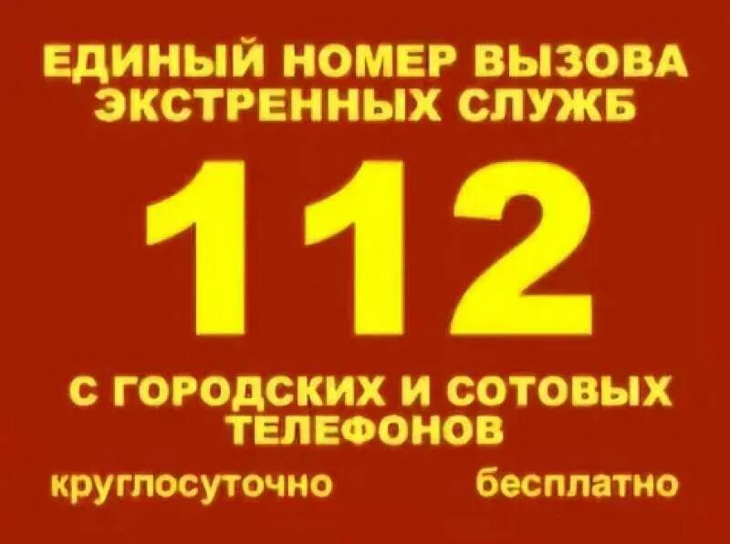 Единый телефон мчс. Единый номер 112. Единый номер экстренного вызова. Единый номер службы спасения. Номер МЧС.