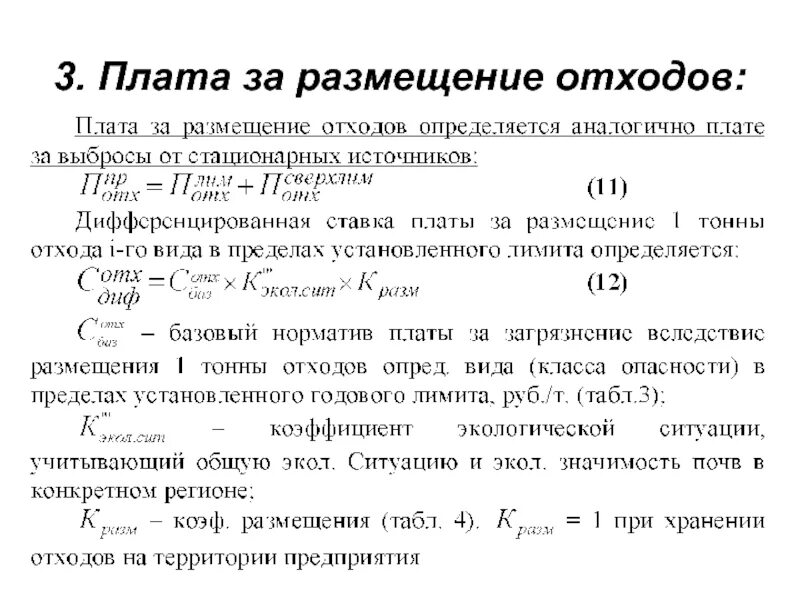 Ставка платы за размещение отходов. Плата за размещение отходов формула. Коэффициент плата за размещение отходов. Формула расчета платы за размещение отходов. Плата за размещение отходов 5 класса.