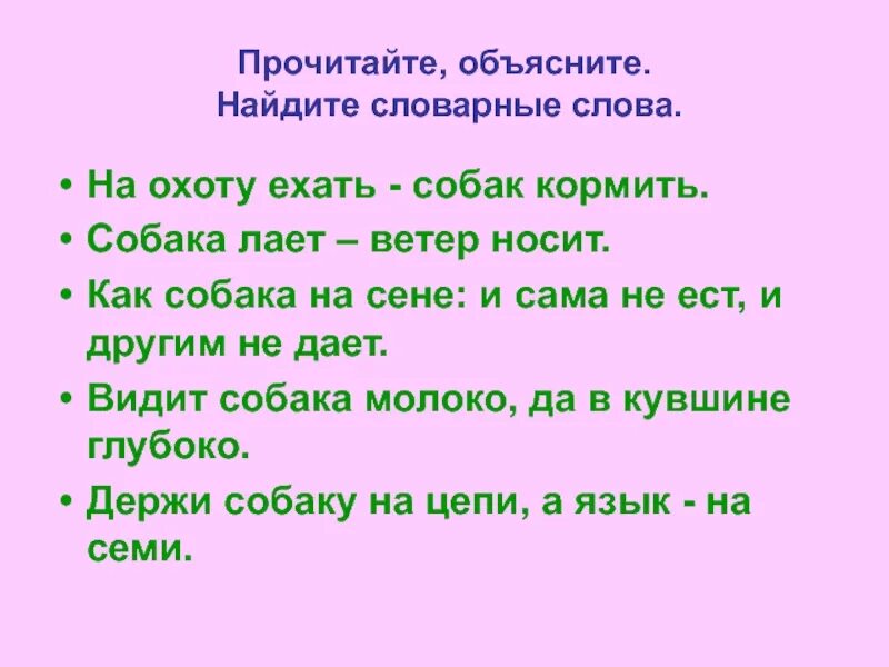 Пословица собака лает ветер носит. Пословица со словарным словом. Поговорки со словарными словами. Пословицы из словарных словах.