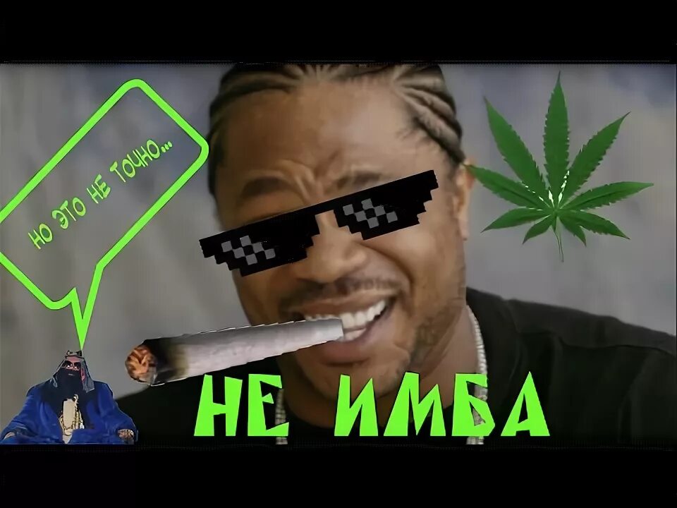 Мод имбы