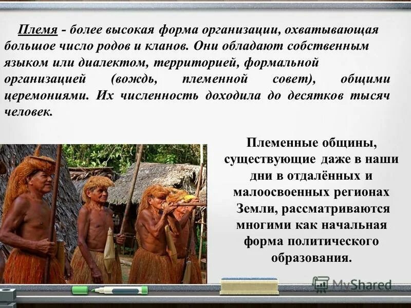Без роду без племени. Семья община род племя. Род и племя отличия. Без роду и племени значение. Без роду и племени значение.
