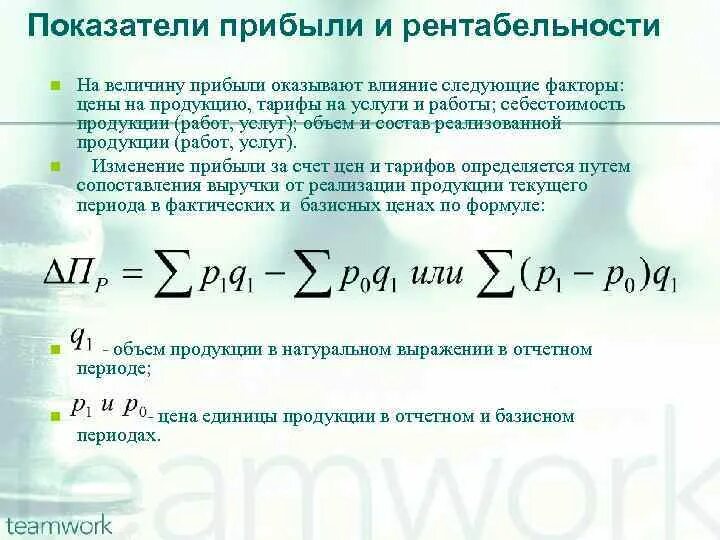 Влияние изменения оборота. Влияние изменение цен на величину стоимости продаж. Формула влияние цены. Влияние изменения цены на величину стоимости формула. Влияние изменения цен на величину выручки предприятия.