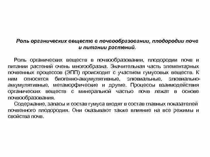 Роль органической химии решение проблем пищевой безопасности. Роль органического вещества в почвообразовании и плодородии.. Роль органических веществ в плодородии почв. Роль органического вещества в почве. Роль растительности в процессе почвообразования.