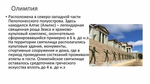 В каком древнегреческом городе устраивались олимпийские