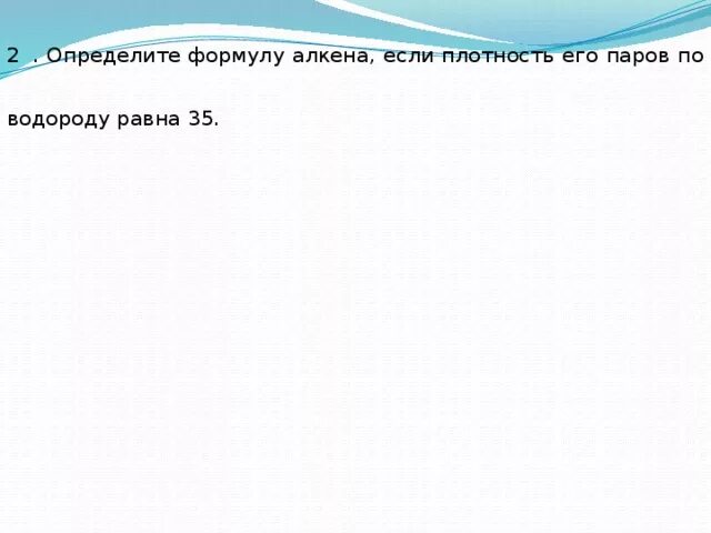 Определи формулу алкена если его относительная плотность